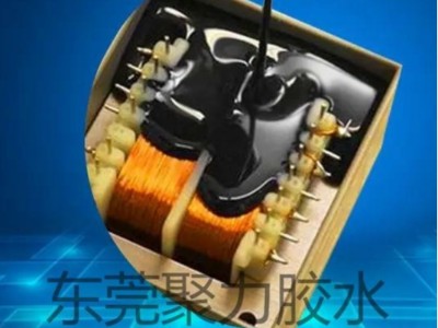 變壓器提升絕緣密封性用什么膠？聚力牌絕緣灌封膠替產(chǎn)品護(hù)航！