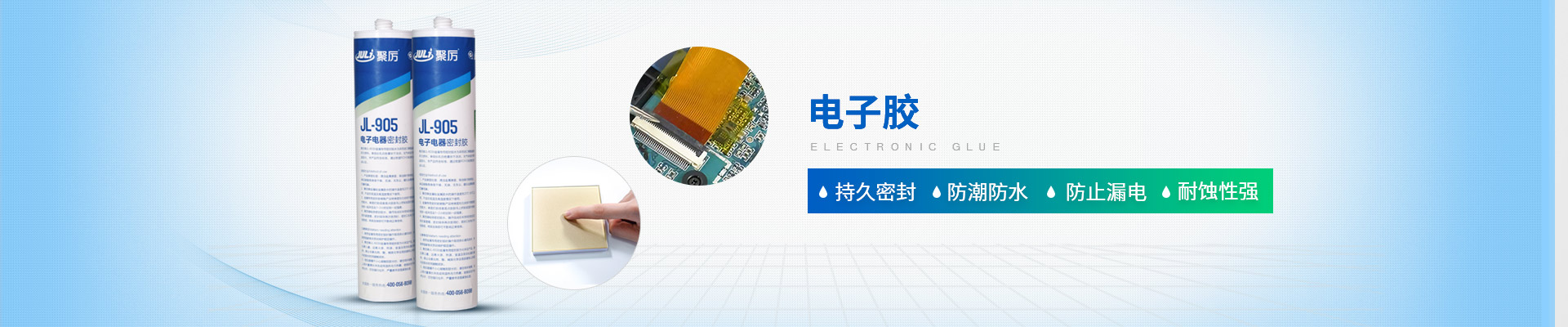 聚力-持久密封，防潮防水，防止漏電，耐蝕性強